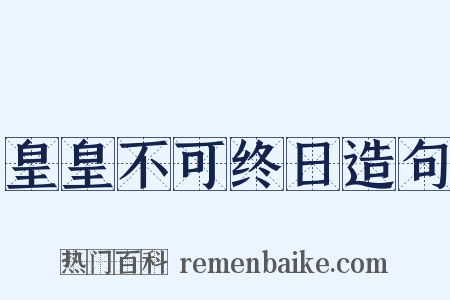 皇皇不可终日造句是什么意思的图片